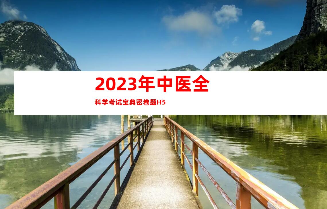 2023年中医全科学考试宝典密卷题H5