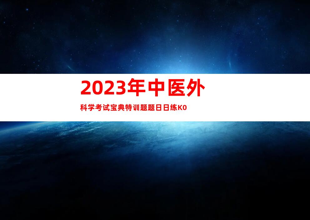 2023年中医外科学考试宝典特训题题日日练K0