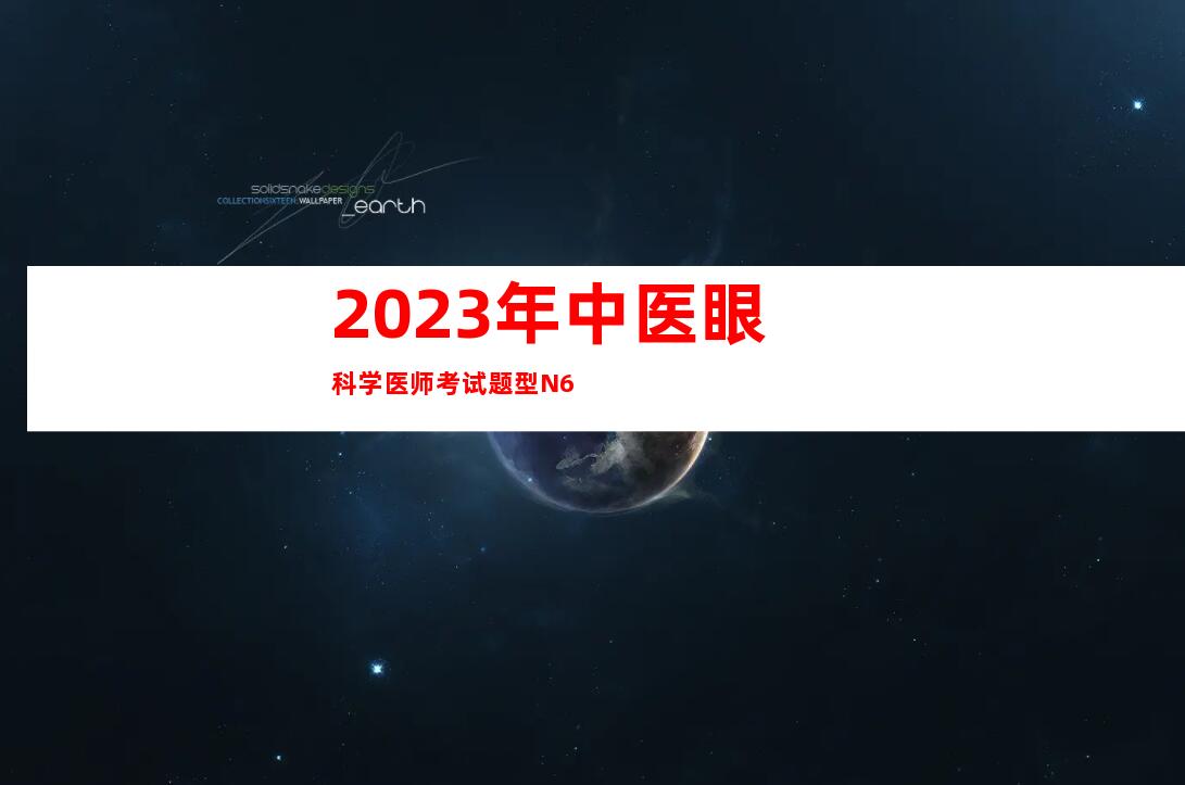 2023年中医眼科学医师考试题型N6
