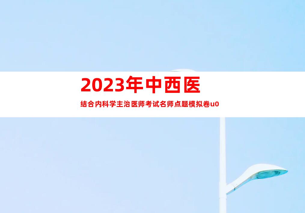 2023年中西医结合内科学主治医师考试名师点题模拟卷u0