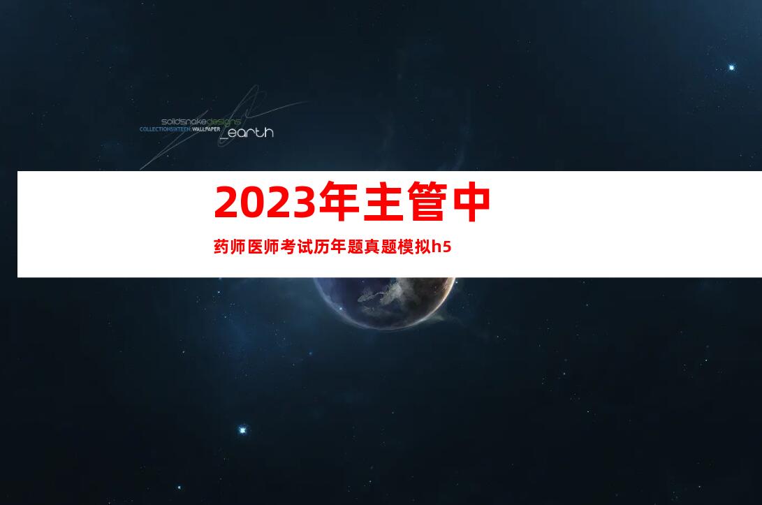 2023年主管中药师医师考试历年题真题模拟h5