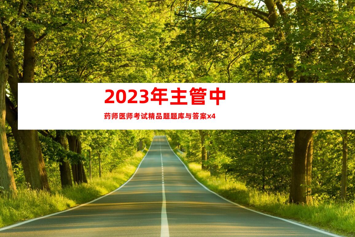 2023年主管中药师医师考试精品题题库与答案x4