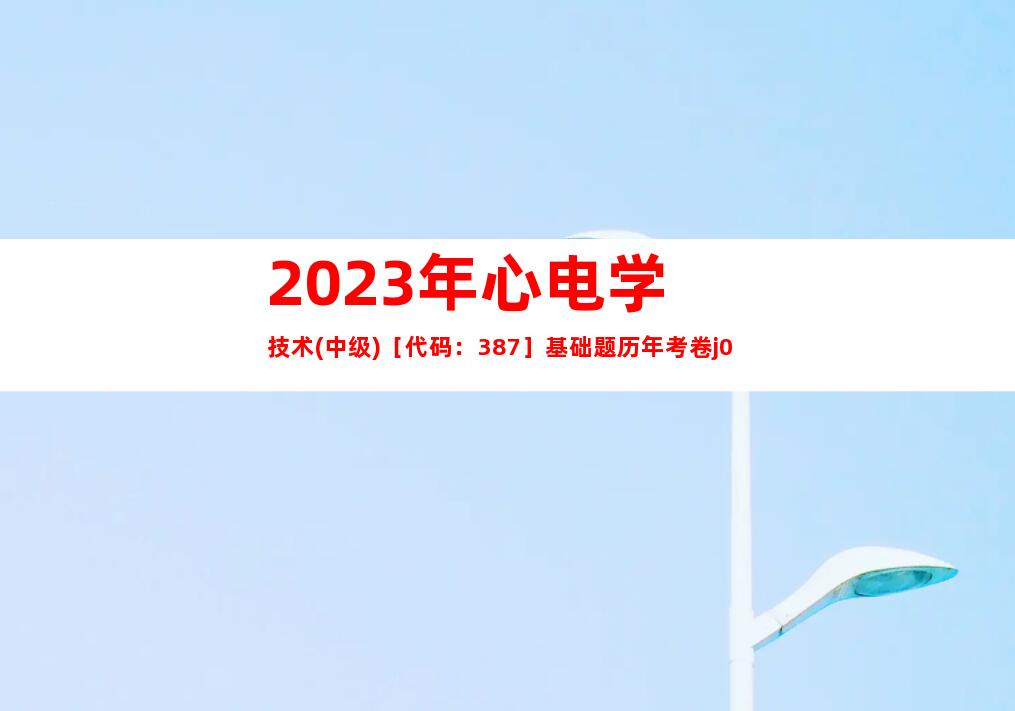 2023年心电学技术(中级)［代码：387］基础题历年考卷j0