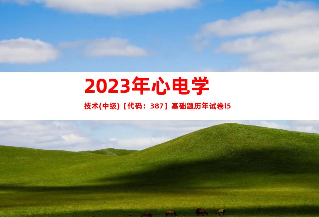 2023年心电学技术(中级)［代码：387］基础题历年试卷l5