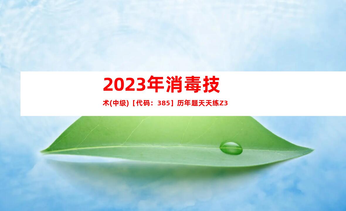 2023年消毒技术(中级)［代码：385］历年题天天练Z3