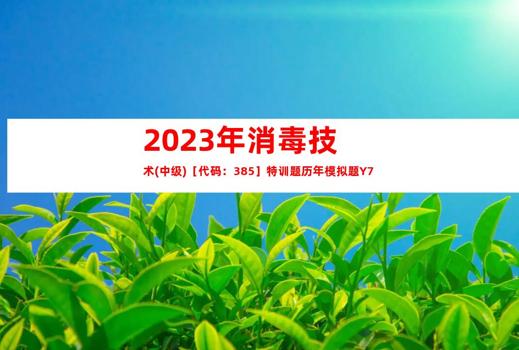 2023年消毒技术(中级)［代码：385］特训题历年模拟题Y7