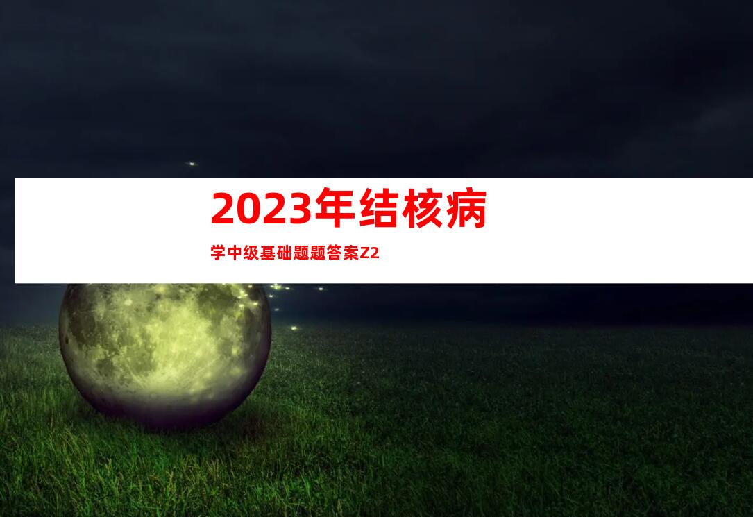 2023年结核病学中级基础题题答案Z2