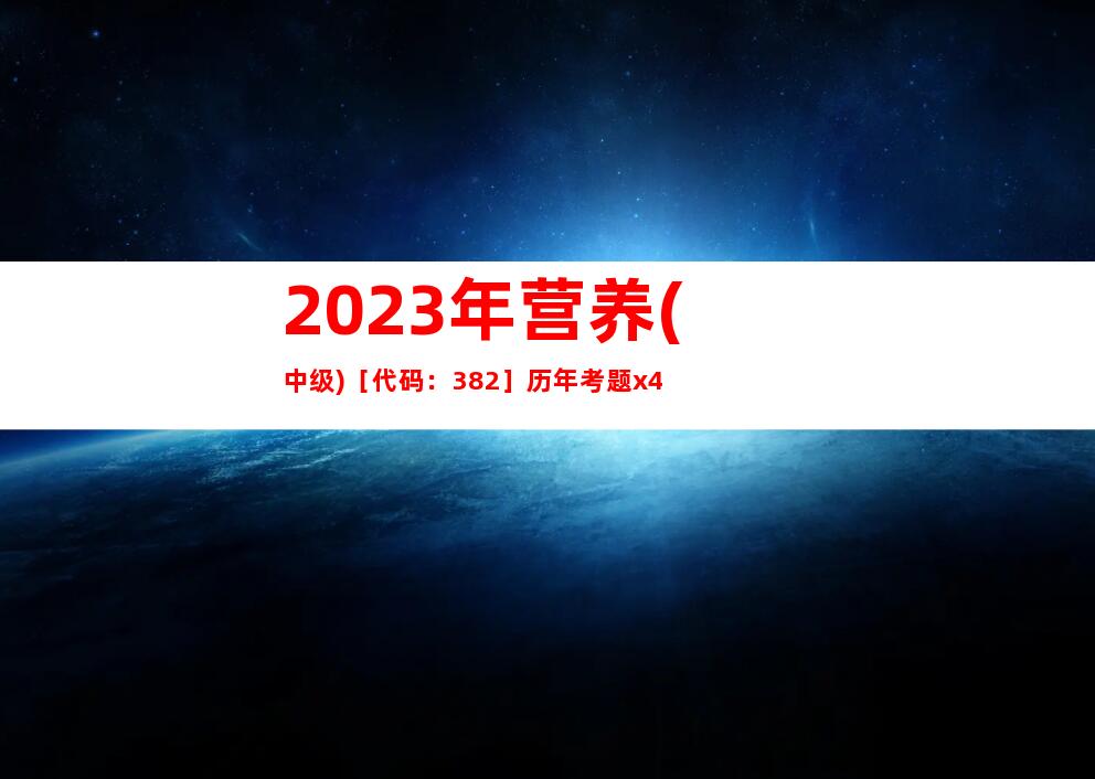 2023年营养(中级)［代码：382］历年考题x4