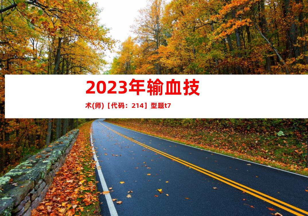 2023年输血技术(师)［代码：214］型题t7
